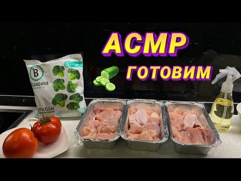 Видео: АСМР ГОТОВИМ ВМЕСТЕ 🥦/ Шёпот для крепкого сна 😴/ Расслаблю тебя/ РЕЛАКС/ ASMR COOKING 🧑‍🍳/SOON