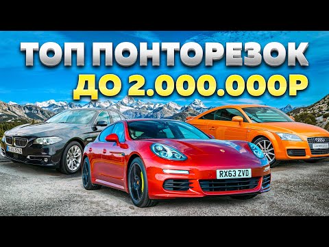 Видео: ТОП НАДЕЖНЫХ ПОНТОРЕЗОК ЗА 2 000 000 РУБЛЕЙ