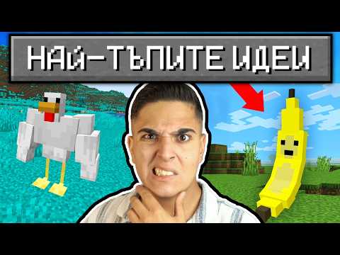 Видео: ДОБАВИХ НАЙ-ТЪПИТЕ ИДЕИ В МАЙНКРАФТ!? Minecraft Stupidest Ideas