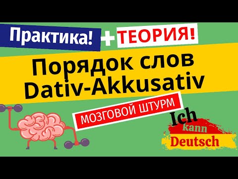 Видео: Порядок слов в немецком предложении. Akkusativ или Dativ?