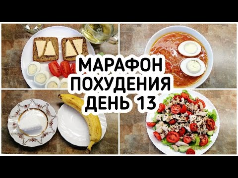 Видео: БЕСПЛАТНЫЙ МАРАФОН ПОХУДЕНИЯ: ДЕНЬ 13 - МЕНЮ 1400 ккал  Питание для ПОХУДЕНИЯ МОТИВАЦИЯ на ПОХУДЕНИЕ