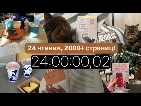 Видео: 24 ЧАСА ЧТЕНИЯ, 2000+ СТРАНИЦ!