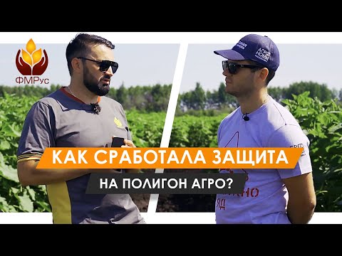 Видео: Защита растений от ФМРус на Полигоне Агро 🌾