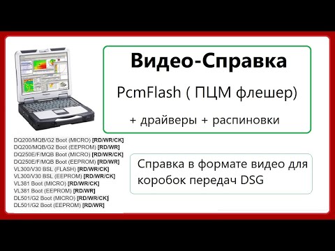 Видео: PCMflash ( ПЦМ флешер ) ВИДЕО-СПРАВОЧНИК / Что это за справка - подробнее в этом ролике.