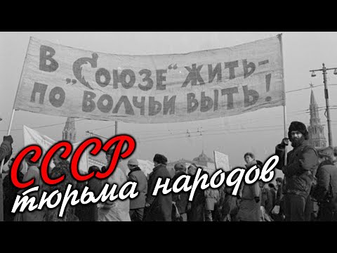 Видео: Тюрьма народов [Как разваливался СССР]