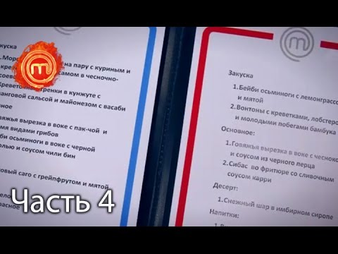 Видео: МастерШеф. Сезон 6. Выпуск 25. Часть 4 из 4 от 22.11.16
