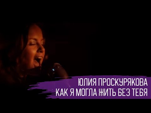 Видео: Юлия Проскурякова - Как я могла жить без тебя