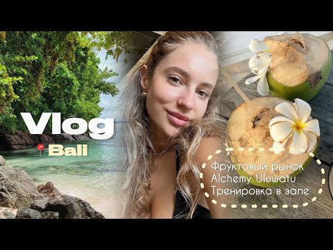 Видео: 9. VLOG: Бали | Фруктовый рынок | Тренируемся и болтаем 