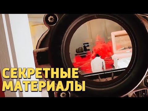 Видео: Секретные материалы /Rainbow Six Siege