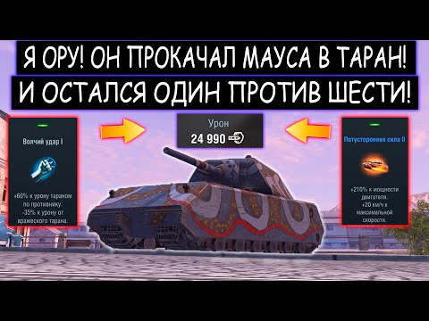 Видео: ОН ПОСТАВИЛ РЕКОРД ПО УРОНУ ТАРАНОМ MAUS WOT BLITZ