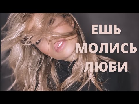 Видео: РАЗБОР ФИЛЬМА. "ЕШЬ. МОЛИСЬ. ЛЮБИ".