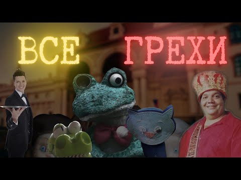 Видео: ВСЕ ГРЕХИ ПНсФ 1