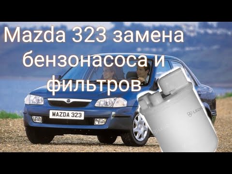 Видео: Mazda 323 меняем бензонасос и фильтра