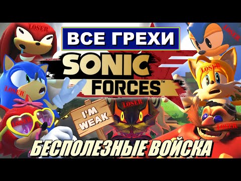 Видео: [Rus] Все грехи Sonic Forces [1080p60]