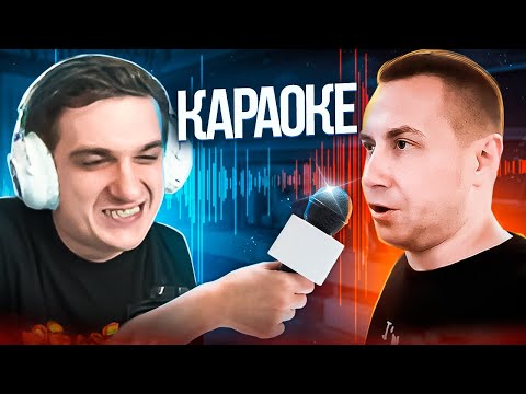 Видео: ИРЛ КАРАОКЕ В СЕРБИИ! ЭВЕЛОН ЛИКС ДЕСАУТ ШАДОУКЕК СКИЛЗ КОСТЫЧ ЛЕРОН СТРОГО КАРАОКЕ СТРИМ!