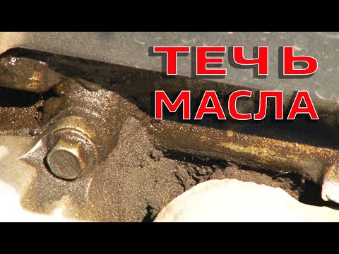 Видео: ТЕЧЬ МАСЛА ПРИ РАБОТЕ ДВИГАТЕЛЯ ПОД НАГРУЗКОЙ