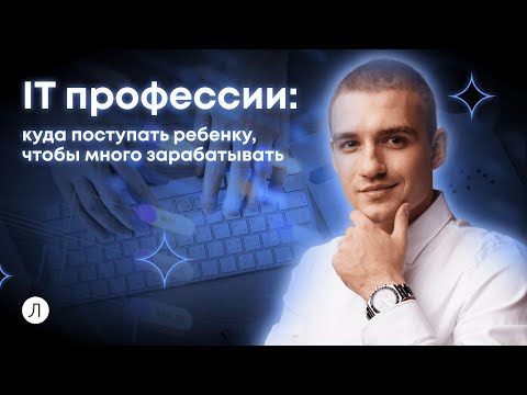 Видео: IT профессии: куда поступать, чтобы много зарабатывать? | Поступление в вуз | Дмитрий Надежный