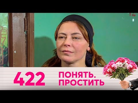 Видео: Понять. Простить | Выпуск 422