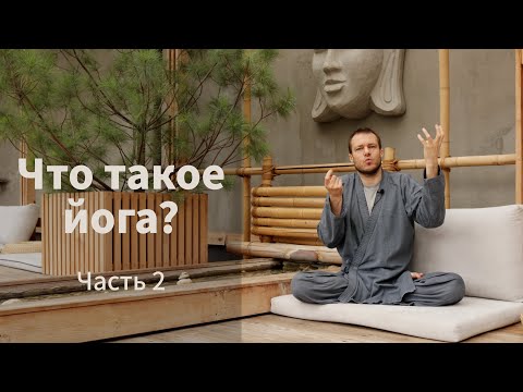 Видео: Что такое йога? Часть 2