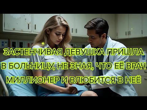 Видео: Застенчивая девушка пришла в больницу, не зная, что её врач миллионер и влюбится в неё #любовь