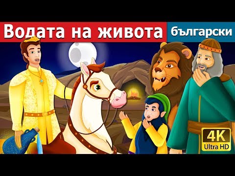 Видео: Водата на живота | The Water of Life Story in Bulgarian | приказки | Български приказки