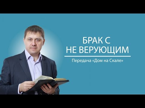 Видео: "Брак с неверующим" (Передача "Дом на Скале")