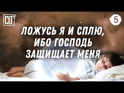 Видео: Ложусь я, сплю и встаю, ибо Господь защищает меня | Засыпай, слушая Божье Слово | Relaxing