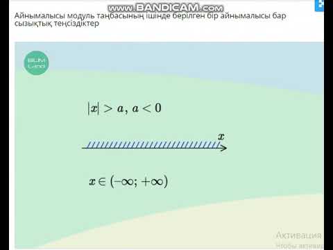Видео: 6-сынып. Айнымалысы модуль таңбасының ішінде берілген бір айнымалысы бар сызықтық теңсіздіктер