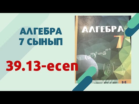 Видео: алгебра 7 сынып 39.13 есеп