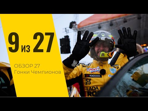 Видео: 9 из 27. Фильм о 27 Гонке Чемпионов и ее победителе от LADA Sport ROSNEFT