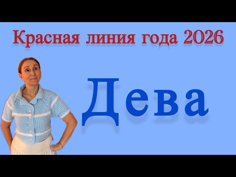 Видео: 🔴 Дева...... Красная линия года 2026 🔴