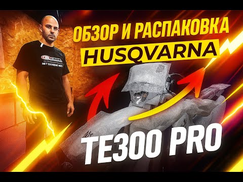 Видео: Обзор Husqvarna TE 300 PRO 2025