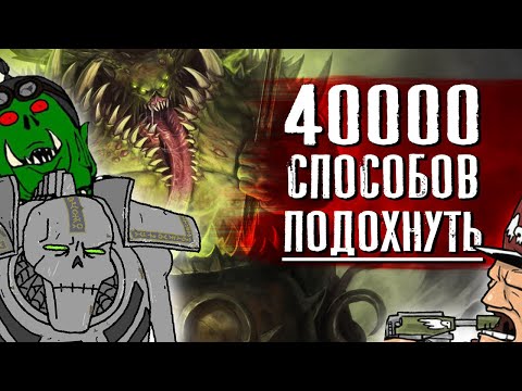 Видео: Ужасы Warhammer 40K: ТОП 6 ПРИЧИН, почему ВЫ НЕ ХОТИТЕ ТУДА ПОПАСТЬ | Часть 2
