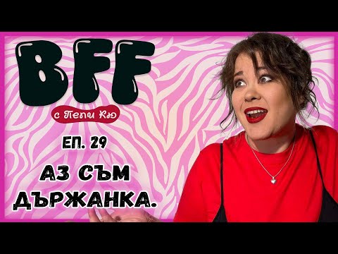 Видео: Ще го Остави ли - BFF с Пепи Кю еп.29