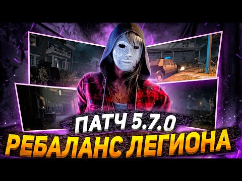 Видео: НАСКОЛЬКО СИЛЕН ЛЕГИОН ПОСЛЕ БАФФА?  ДБД 5.7.0