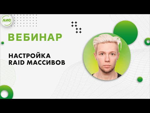 Видео: Настройка RAID массивов