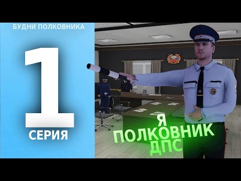 Видео: Я ПОЛКОВНИК! БУДНИ ПОЛКОВНИКА ДПС #1 на AMAZING ONLINE | BLACK
