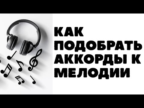 Видео: Как подобрать аккорды к любой мелодии. Рабочий алгоритм