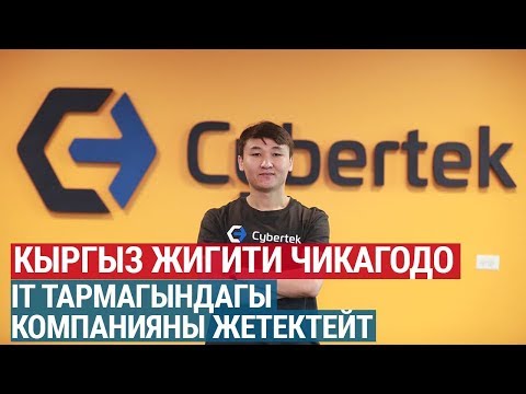 Видео: АКШда IT тармагында иштеген кыргыз жигити Көп акчаны өзүбүздүн өлкөдөн деле тапса болот