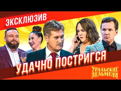 Видео: Удачно постригся - Уральские Пельмени | ЭКСКЛЮЗИВ