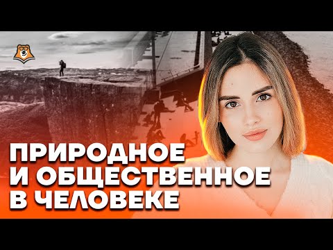 Видео: Природное и общественное в человеке | Обществознание ЕГЭ 2023 | Умскул