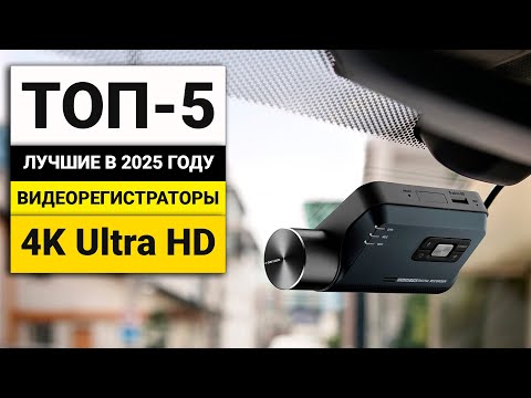 Видео: Лучшие видеорегистраторы 4К Ultra HD | ТОП-5 в 2025 году