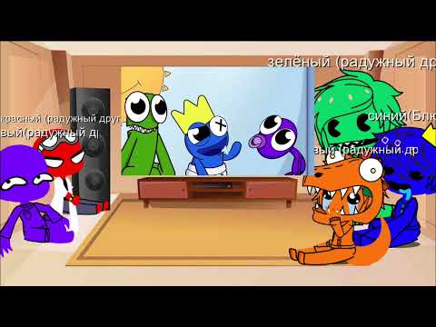 Видео: Привет всем и это реакция радужных друзей на ???