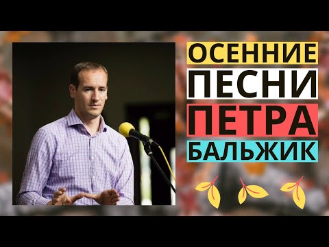 Видео: ПЕСНИ НА ЖАТВУ. ПЁТР БАЛЬЖИК