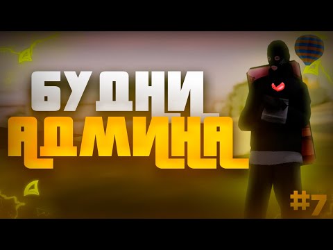 Видео: БУДНИ ХЕЛПЕРА НА ARIZONA RP СЕДЬМАЯ ЧАСТЬ! СЛЕДИМ ЗА ИГРОКАМИ!