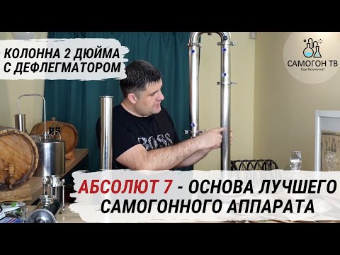 Видео: Выбираем самогонный аппарат с разборной колонной 2 дюйма и дефлегматором.  Уникальный Абсолют 7