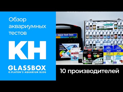 Видео: KH  / Обзор аквариумных тестов 10 производителей.