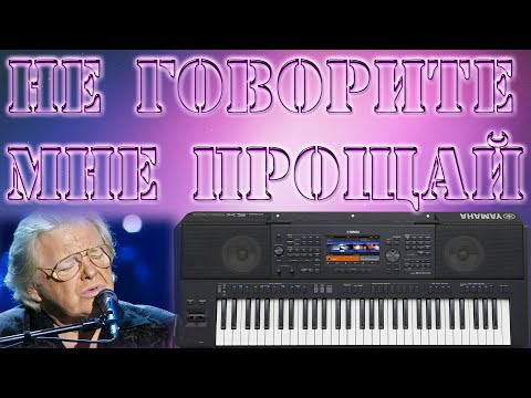 Видео: НЕ ГОВОРИТЕ МНЕ ПРОЩАЙ ЮРИЙ АНТОНОВ на синтезаторе YAMAHA PSR SX900