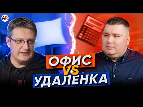 Видео: Удаленка против офиса: преимущества и недостатки! / Как подготовить бизнес к удаленке?