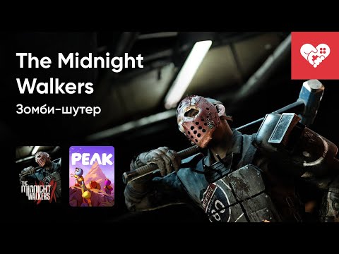 Видео: Стрим от 05/07/2025 – THE MIDNIGHT WALKERS, PEAK